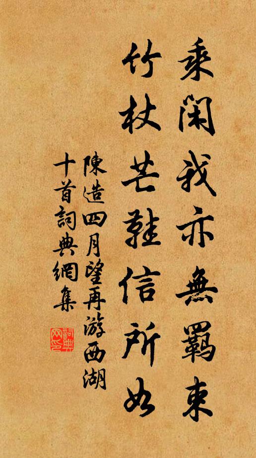 陈造乘闲我亦无羁束，竹杖芒鞋信所如书法作品欣赏