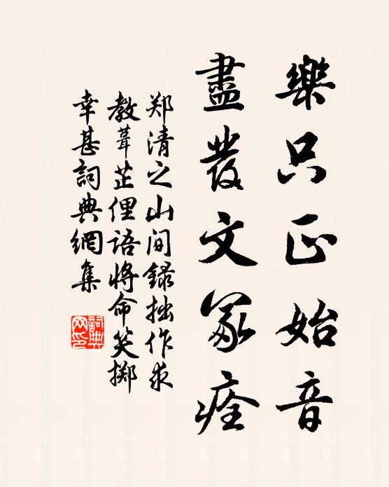 郑清之乐只正始音，尽发文冢痊书法作品欣赏
