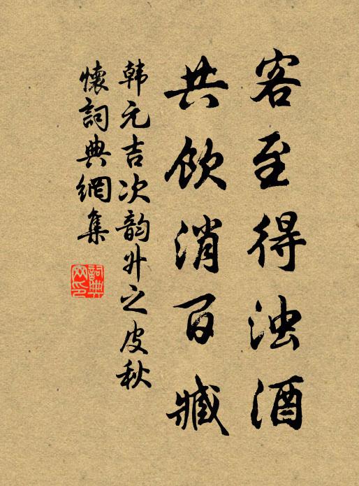 韩元吉客至得浊酒，共饮消百臧书法作品欣赏