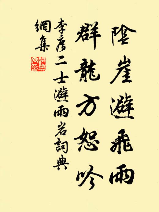 李廌阴崖避飞雨，群龙方恕吟书法作品欣赏