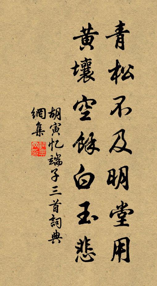 胡寅青松不及明堂用，黄壤空余白玉悲书法作品欣赏