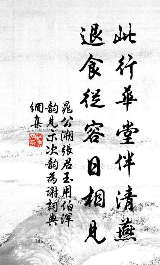 晁公溯此行华堂伴清燕，退食从容日相见书法作品欣赏