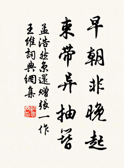 孟浩然早朝非晚起，束带异抽簪书法作品欣赏