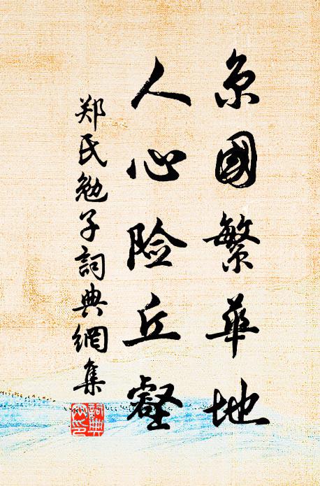 郑氏京国繁华地，人心险丘壑书法作品欣赏
