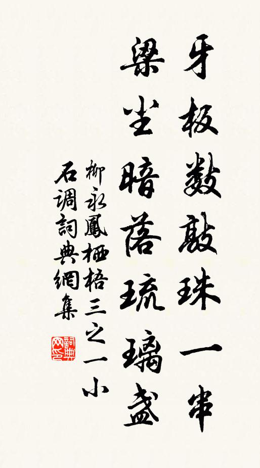 柳永牙板数敲珠一串，梁尘暗落琉璃盏书法作品欣赏