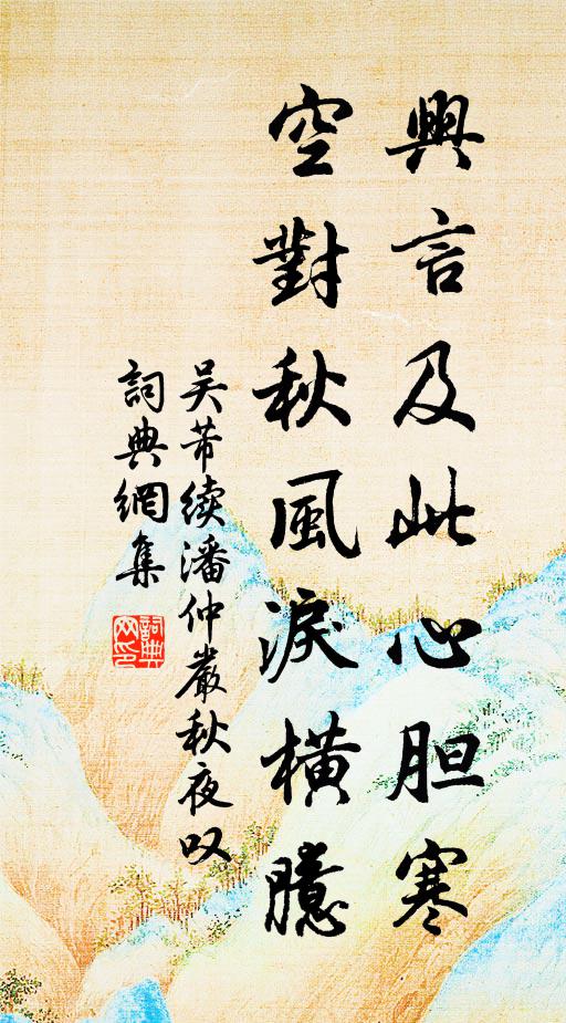 吴芾兴言及此心胆寒，空对秋风泪横臆书法作品欣赏