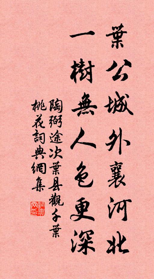 陶弼叶公城外襄河北，一树无人色更深书法作品欣赏