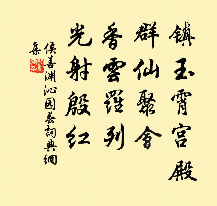 侯善渊镇玉霄宫殿，群仙聚会，香云罗列，光射殷红书法作品欣赏