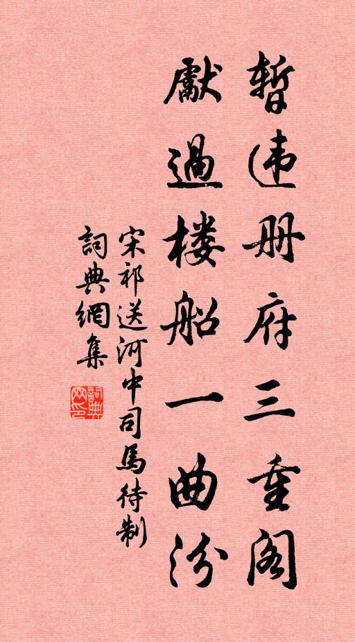 宋祁暂违册府三重阁，先过楼船一曲汾书法作品欣赏