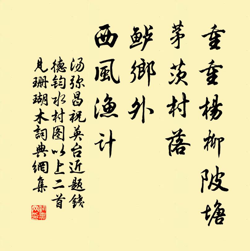 汤弥昌重重杨柳陂塘，茅茨村落，鲈乡外、西风渔计书法作品欣赏