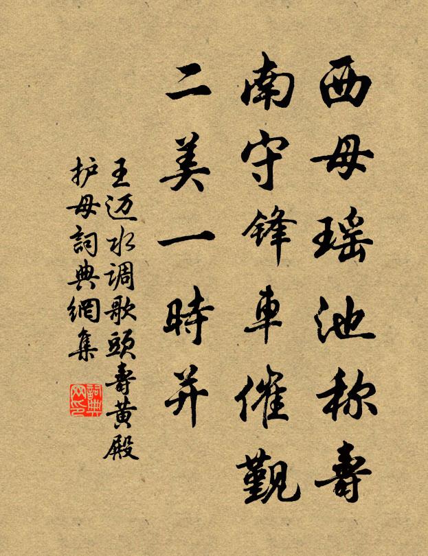王迈西母瑶池称寿，南守锋车催觐，二美一时并书法作品欣赏