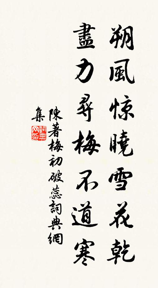 陈著朔风惊晓雪花乾，尽力寻梅不道寒书法作品欣赏