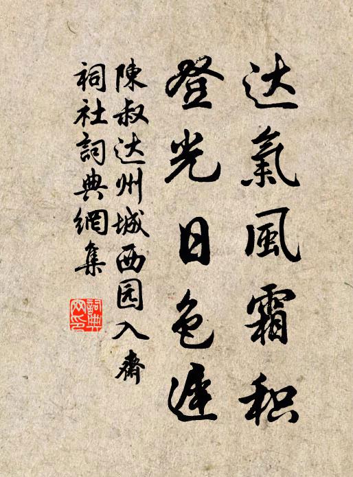陈叔达达气风霜积，登光日色迟书法作品欣赏