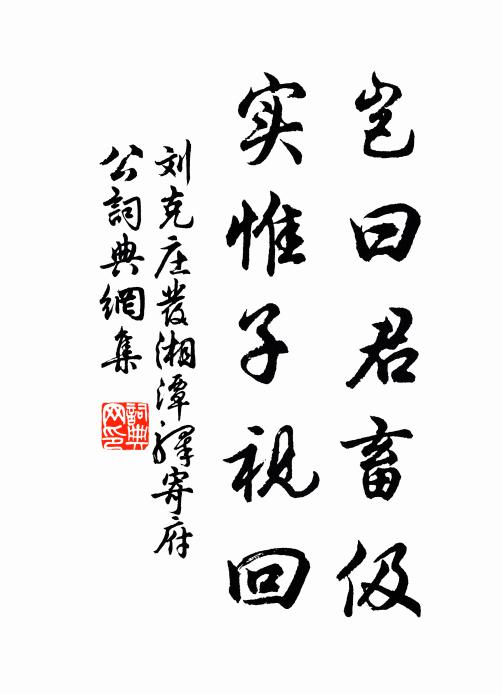 刘克庄岂曰君畜伋,实惟子视回书法作品欣赏