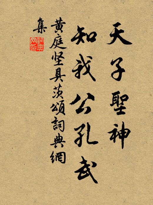 黄庭坚天子圣神，知我公孔武书法作品欣赏