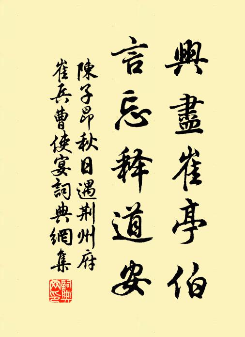 陈子昂兴尽崔亭伯，言忘释道安书法作品欣赏