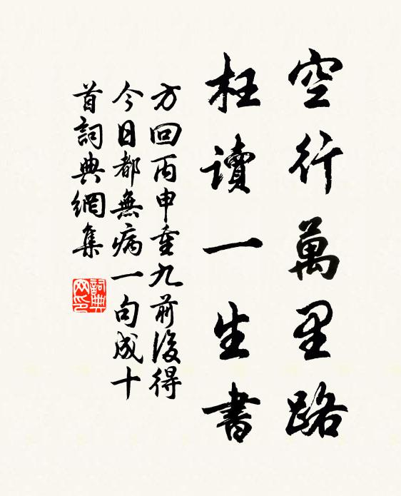 方回空行万里路，枉读一生书书法作品欣赏