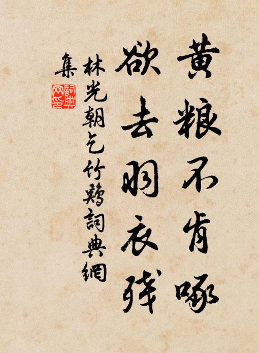 林光朝黄粮不肯啄，欲去羽衣残书法作品欣赏