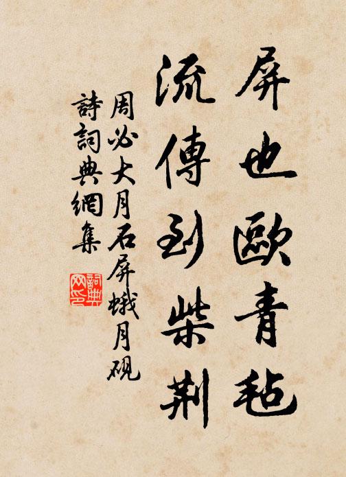 周必大屏也欧青毡，流传到柴荆书法作品欣赏
