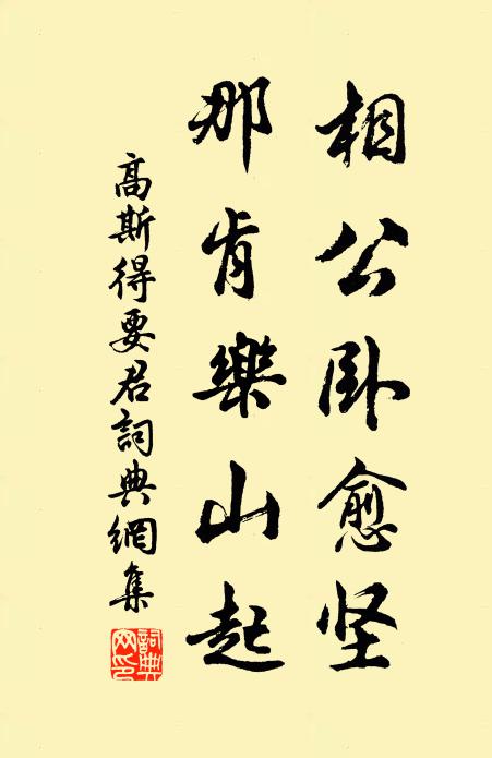 高斯得相公卧愈坚，那肯乐山起书法作品欣赏