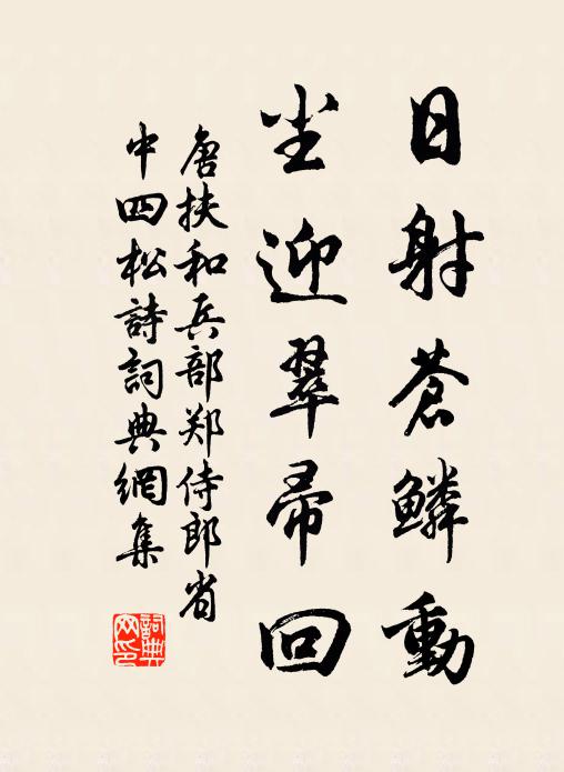 唐扶日射苍鳞动，尘迎翠帚回书法作品欣赏
