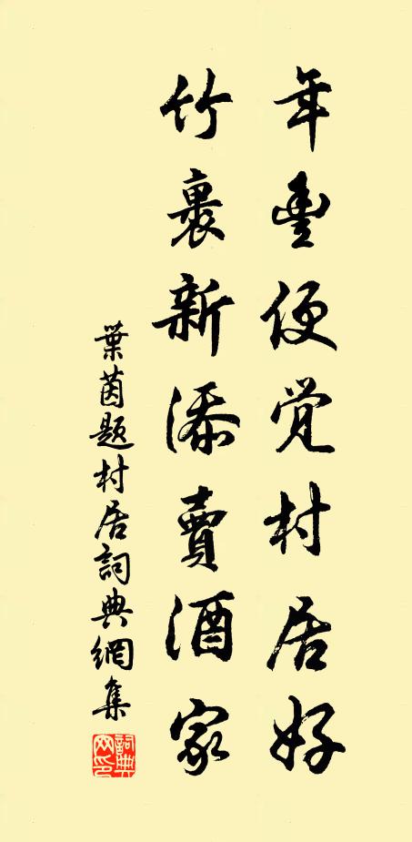 叶茵年丰便觉村居好，竹裹新添卖酒家书法作品欣赏
