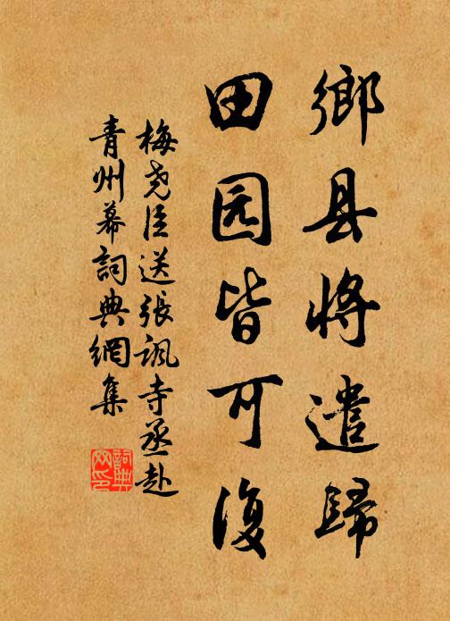 梅尧臣乡县将遣归，田园皆可复书法作品欣赏