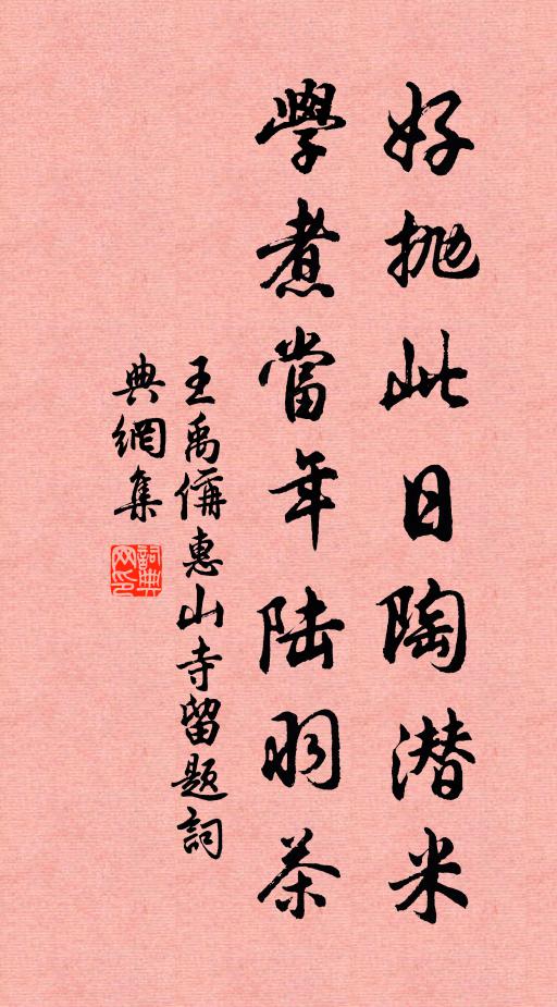 王禹偁好抛此日陶潜米，学煮当年陆羽茶书法作品欣赏