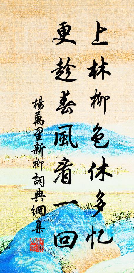 杨万里上林柳色休多忆，更趁春风看一回书法作品欣赏