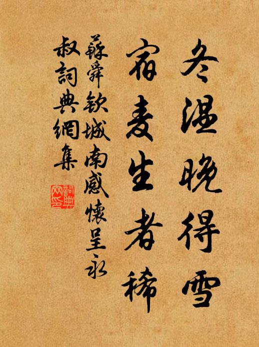 苏舜钦冬温晚得雪，宿麦生者稀书法作品欣赏