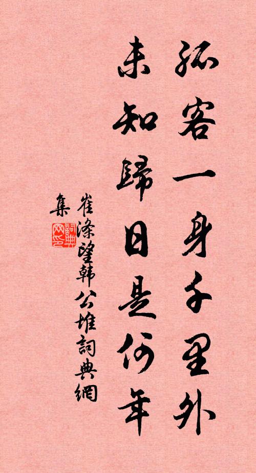崔涤孤客一身千里外，未知归日是何年书法作品欣赏