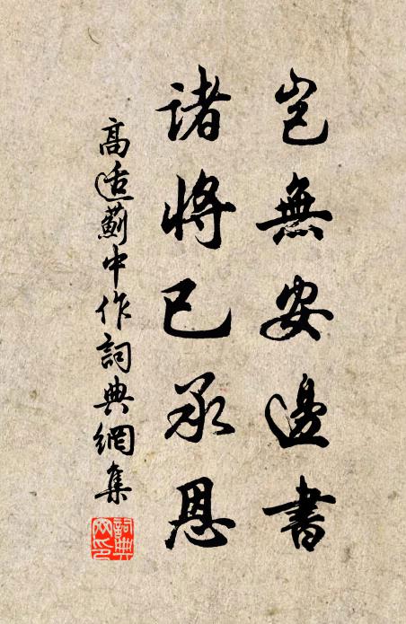 高适岂无安边书，诸将已承恩书法作品欣赏