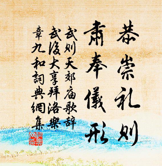 武则天恭崇礼则，肃奉仪形书法作品欣赏