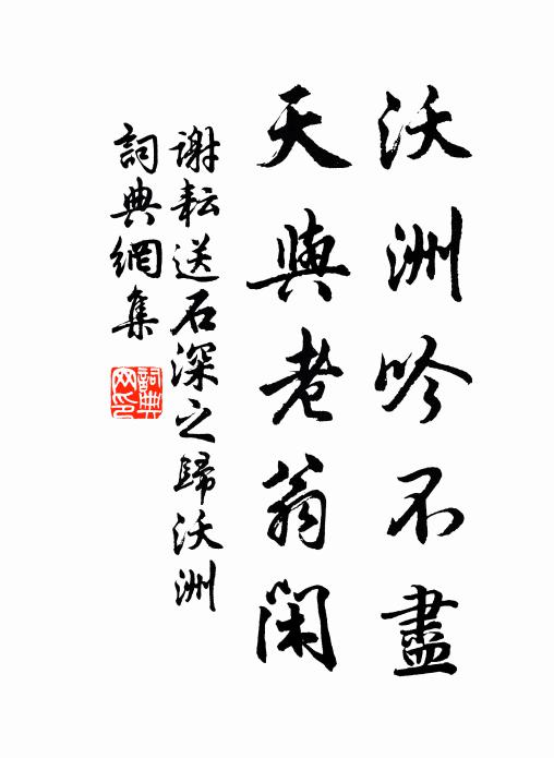 谢耘沃洲吟不尽，天与老翁闲书法作品欣赏