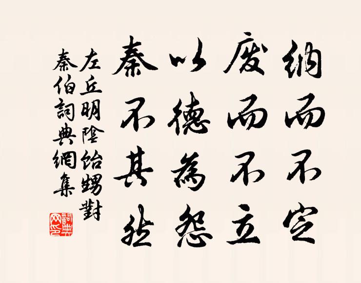 左丘明纳而不定，废而不立，以德为怨，秦不其然书法作品欣赏