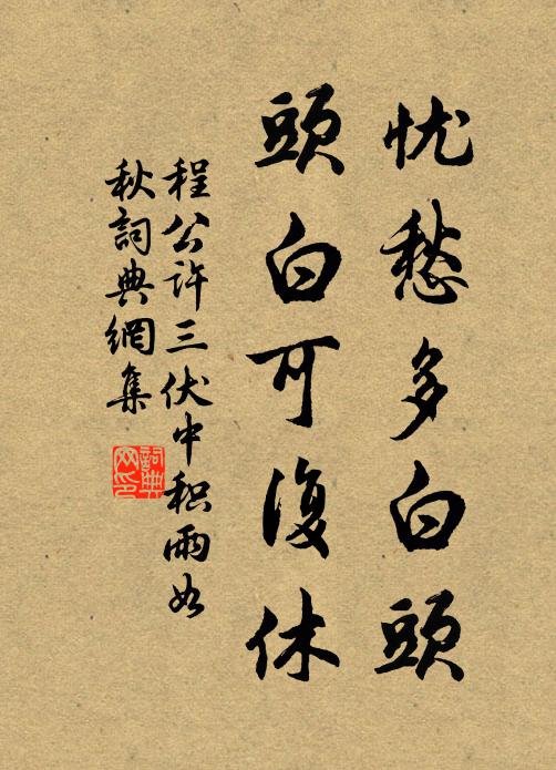 程公许忧愁多白头，头白可复休书法作品欣赏