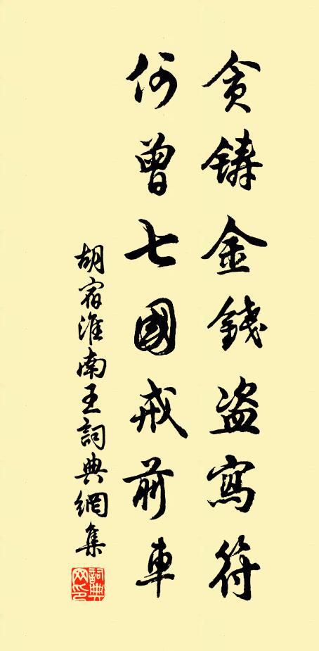 胡宿贪铸金钱盗写符，何曾七国戒前车书法作品欣赏