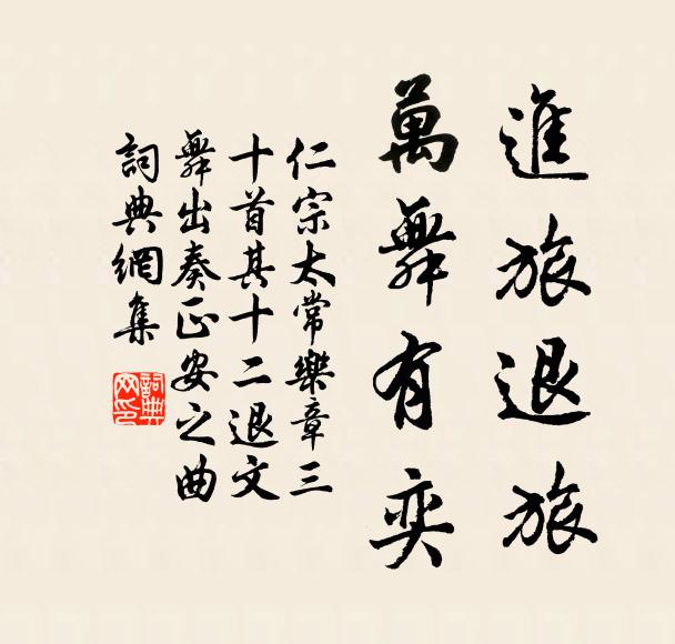 仁宗进旅退旅，万舞有奕书法作品欣赏