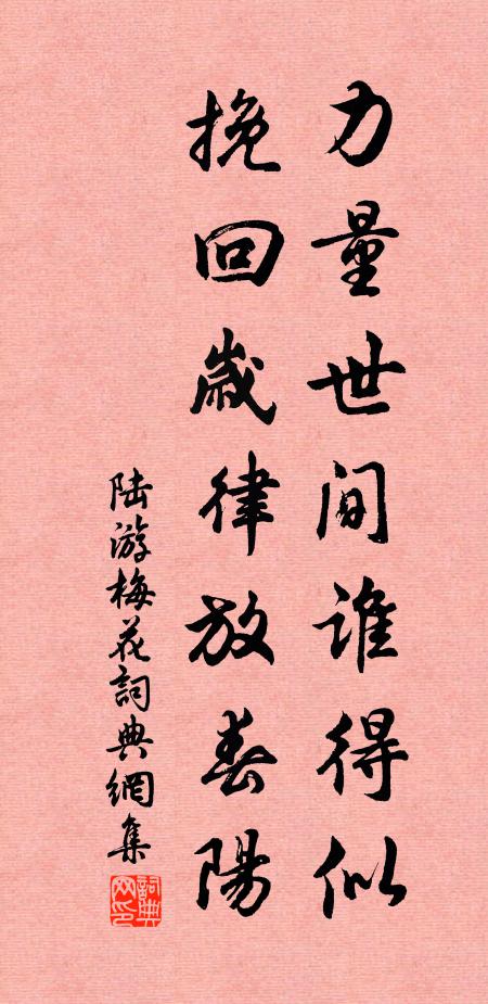 陆游力量世间谁得似，挽回岁律放春阳书法作品欣赏