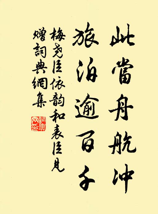 梅尧臣此当舟航冲，旅泊逾百千书法作品欣赏