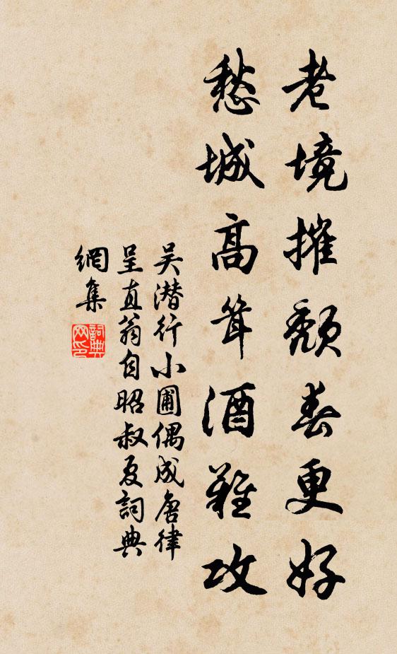 吴潜老境摧颓春更好，愁城高耸酒难攻书法作品欣赏