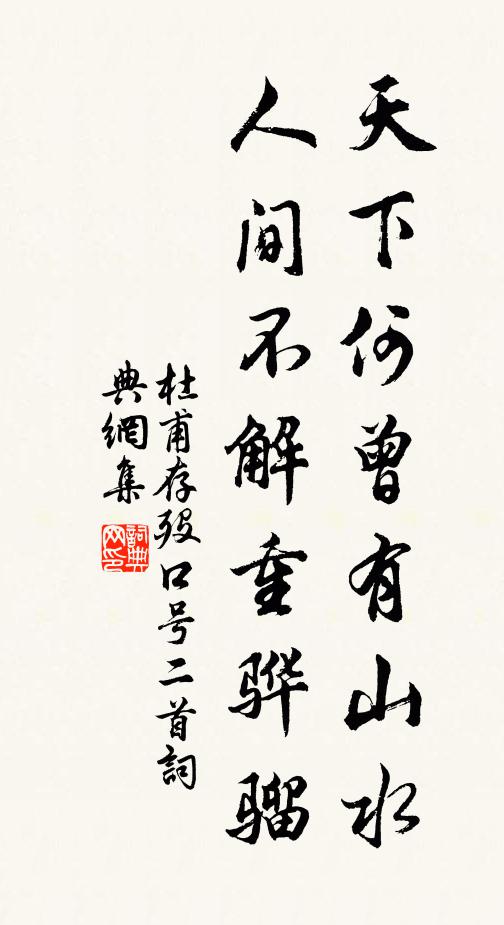 杜甫天下何曾有山水，人间不解重骅骝书法作品欣赏