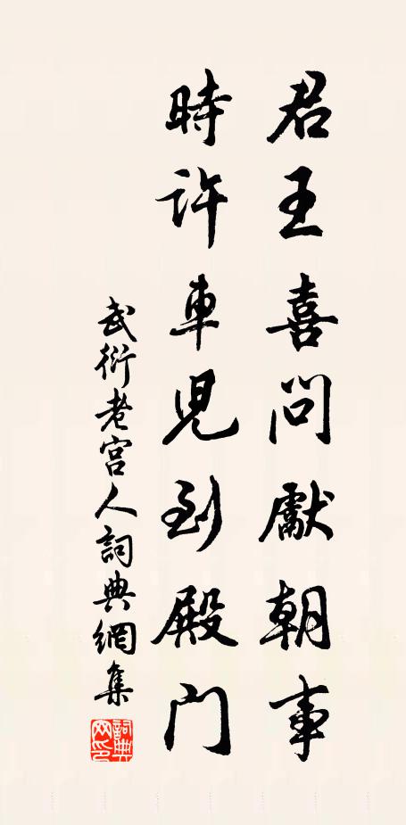 武衍君王喜问先朝事，时许车儿到殿门书法作品欣赏