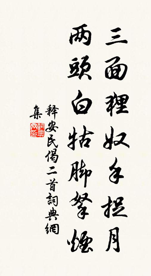 释安民三面狸奴手捉月，两头白牯脚拏烟书法作品欣赏