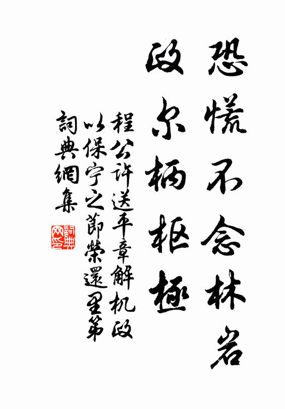 程公许恐慌不念林岩，政尔柄枢极书法作品欣赏
