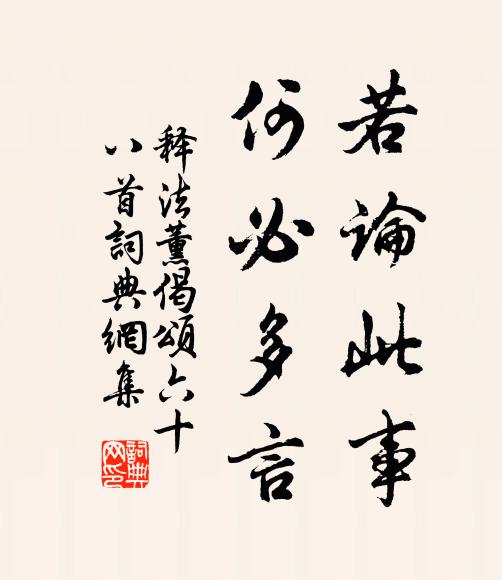 释法薰若论此事，何必多言书法作品欣赏