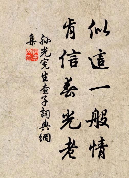 孙光宪似这一般情,肯信春光老书法作品欣赏