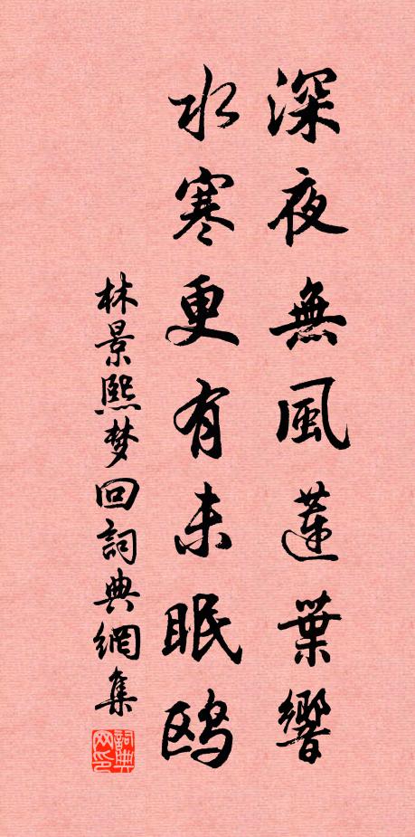 林景熙深夜无风莲叶响，水寒更有未眠鸥书法作品欣赏