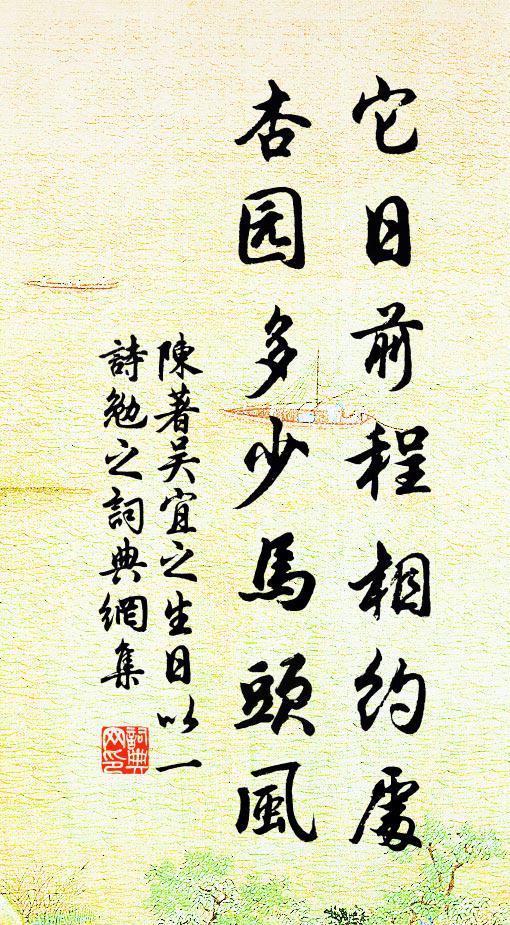 陈著它日前程相约处，杏园多少马头风书法作品欣赏