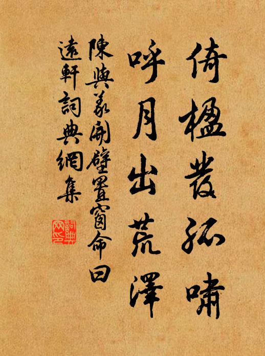 陈与义倚楹发孤啸,呼月出荒泽书法作品欣赏